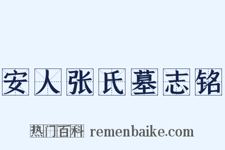 安人张氏墓志铭是什么意思的图片